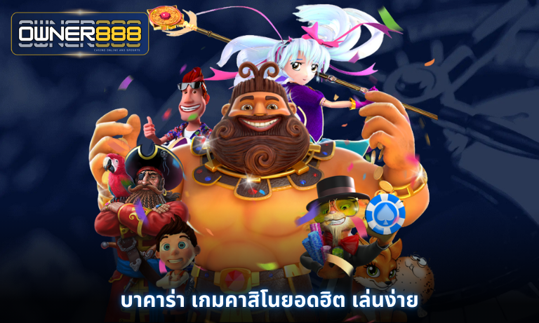 บาคาร่า เกมคาสิโนยอดฮิต เล่นง่าย